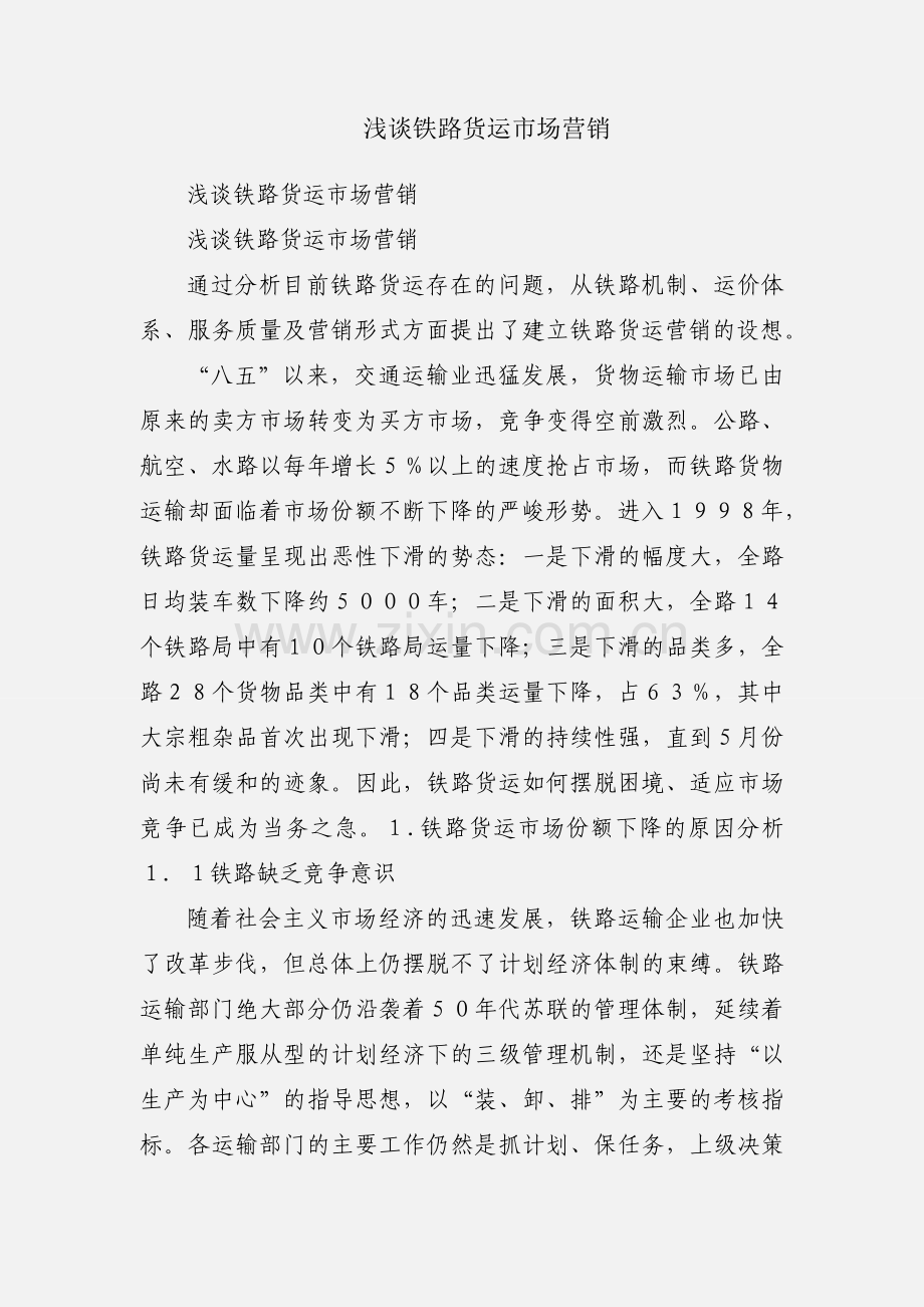 浅谈铁路货运市场营销.docx_第1页
