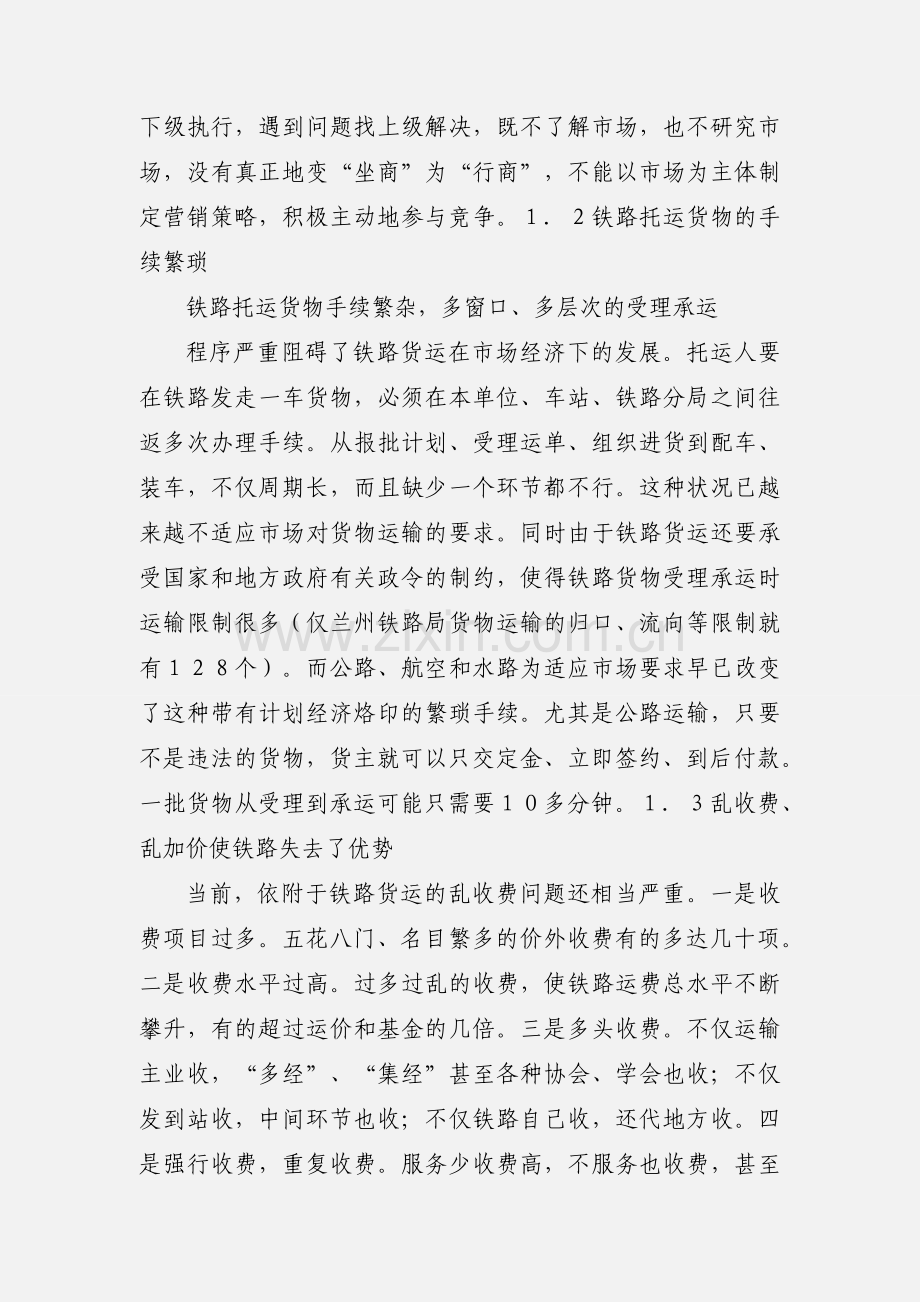 浅谈铁路货运市场营销.docx_第2页