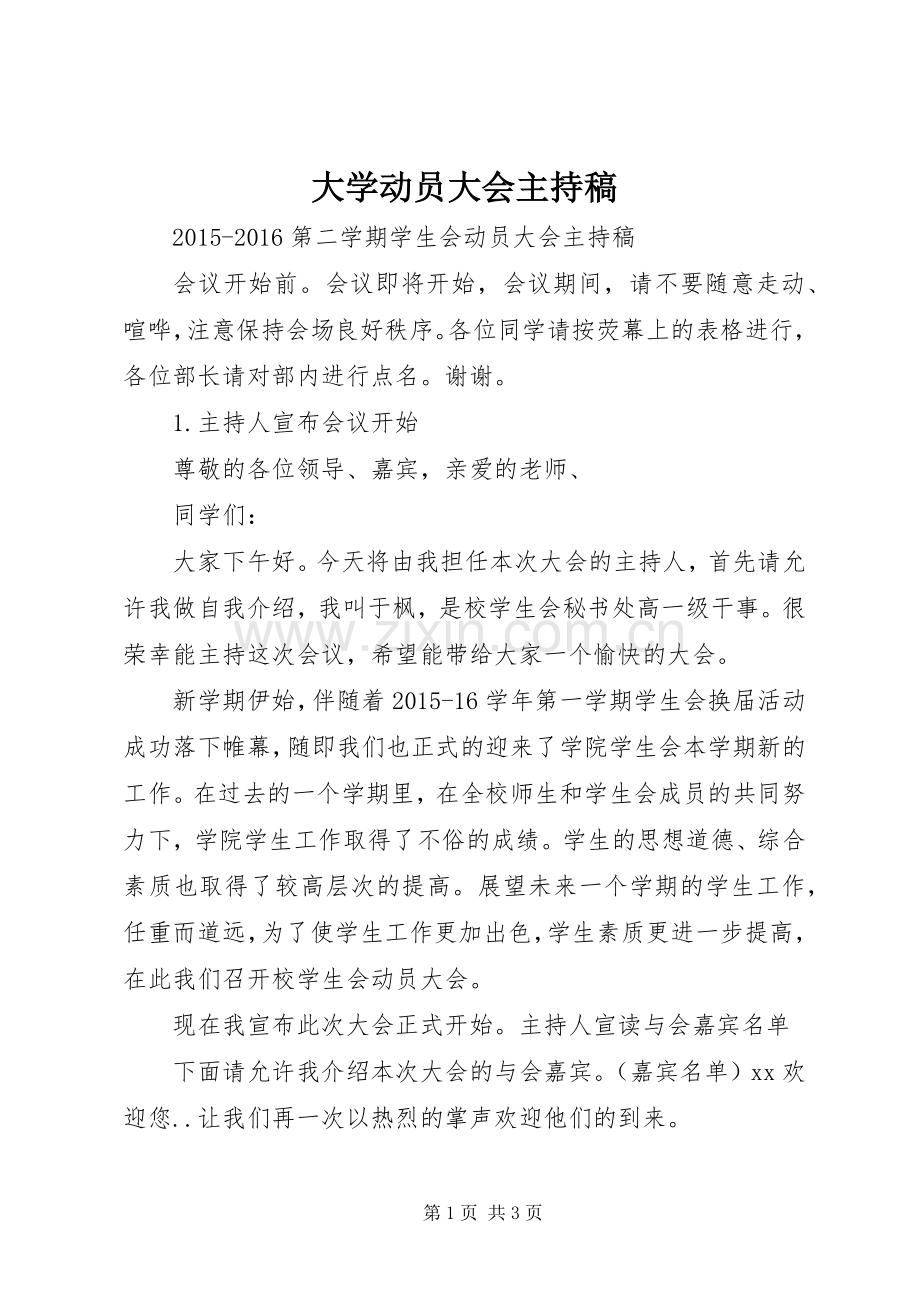 大学动员大会主持词.docx_第1页