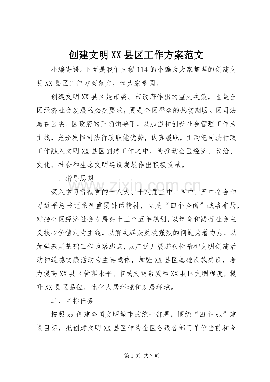 创建文明XX县区工作实施方案范文.docx_第1页