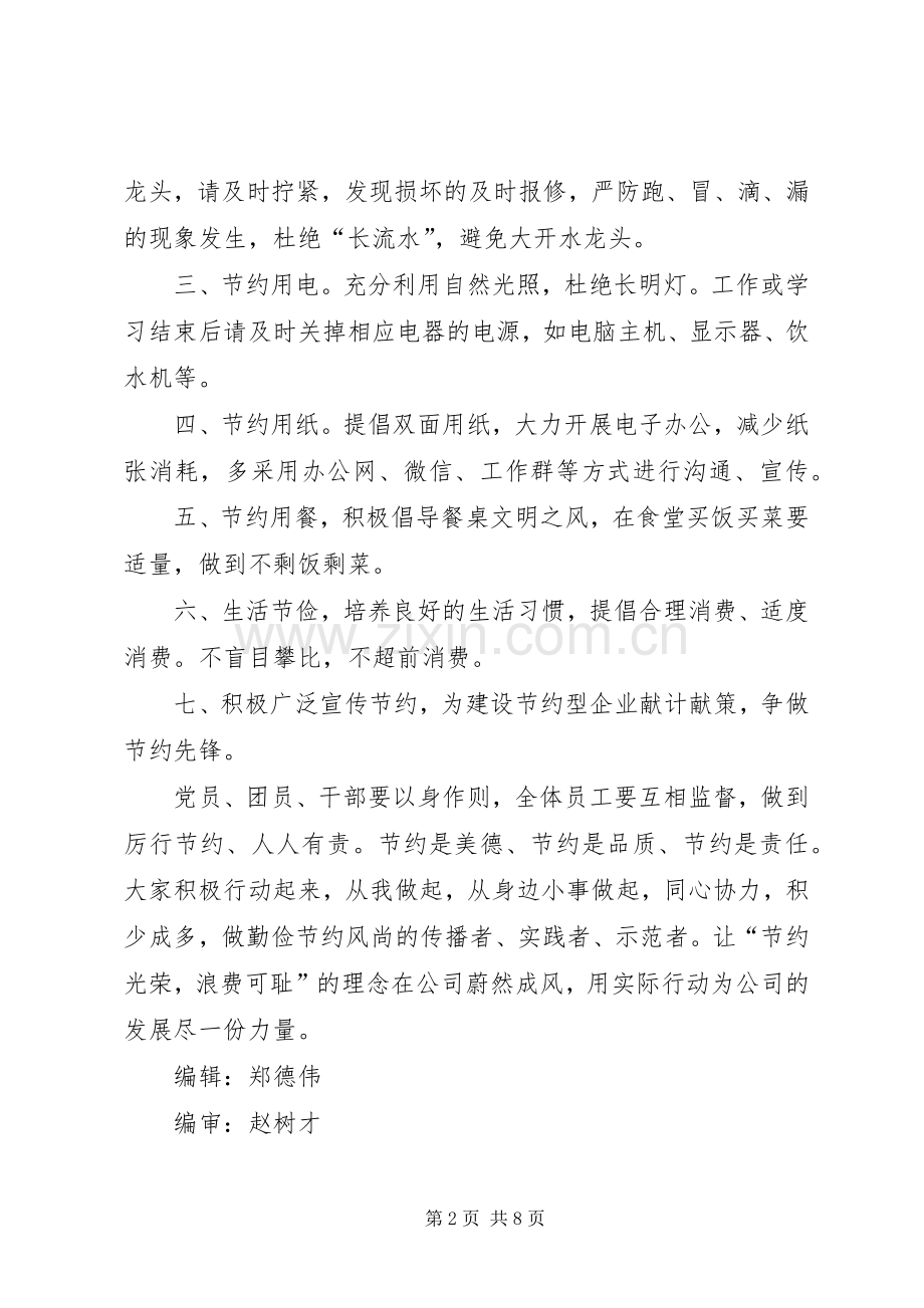 关于弘扬节约光荣浪费可耻的倡议书第25期.docx_第2页