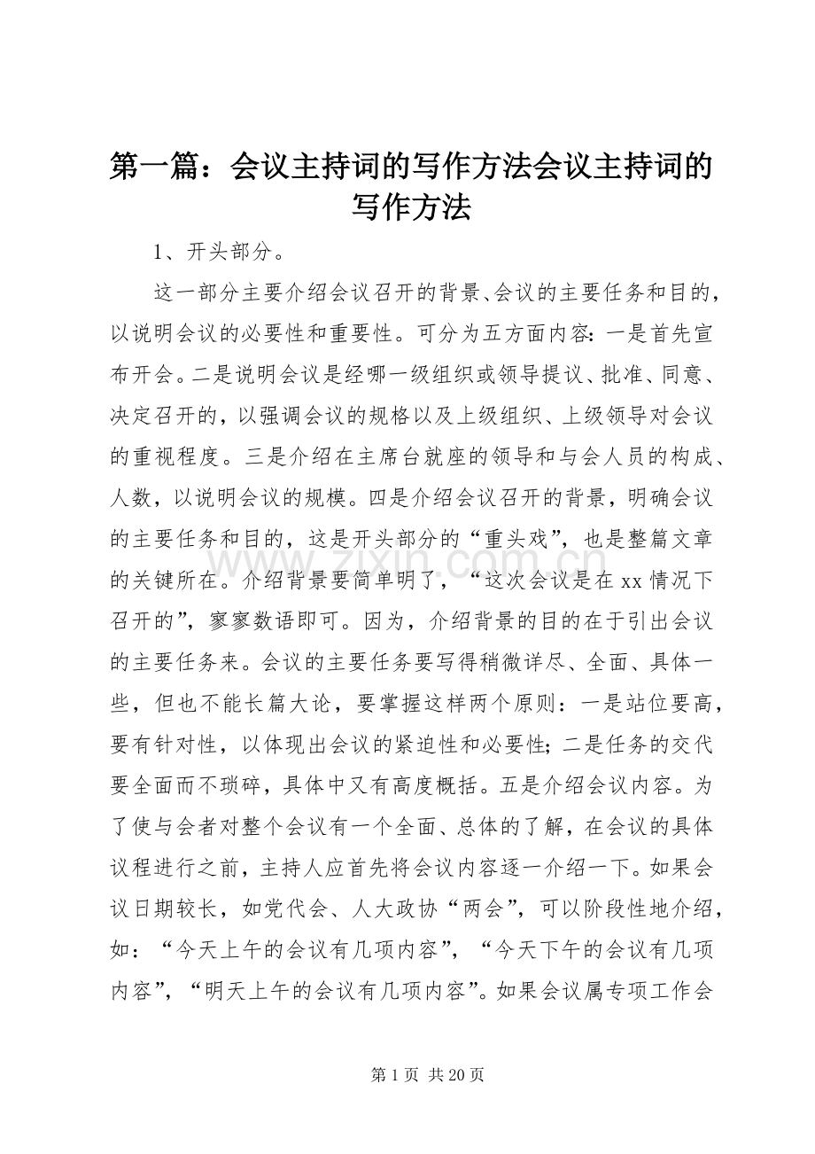 第一篇：会议主持词的写作方法会议主持词的写作方法.docx_第1页