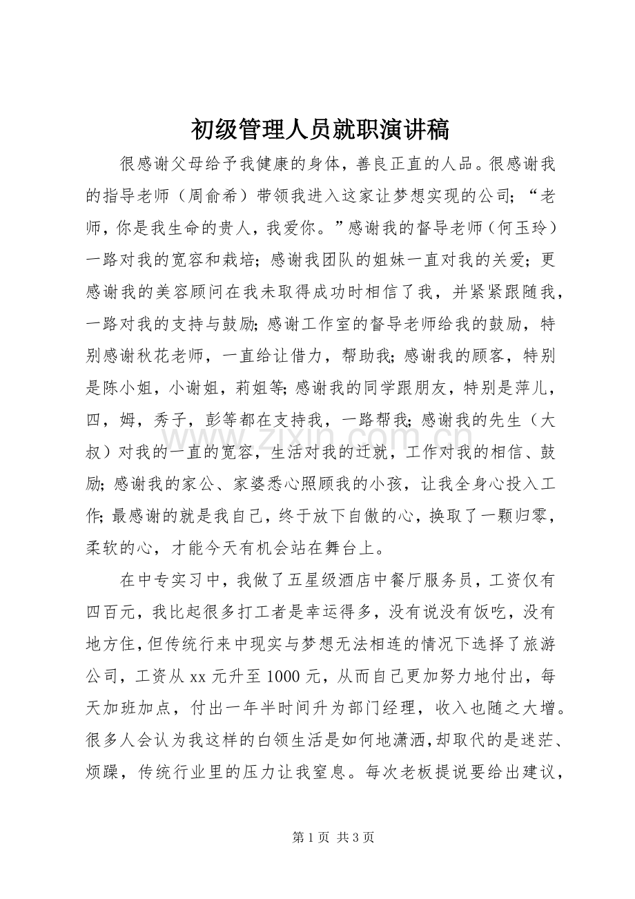 初级管理人员就职演讲稿.docx_第1页
