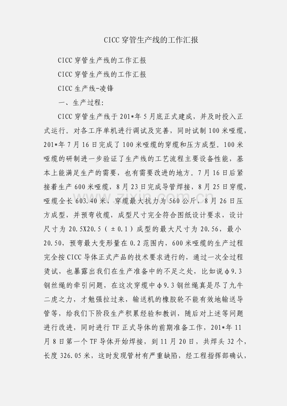 CICC穿管生产线的工作汇报.docx_第1页