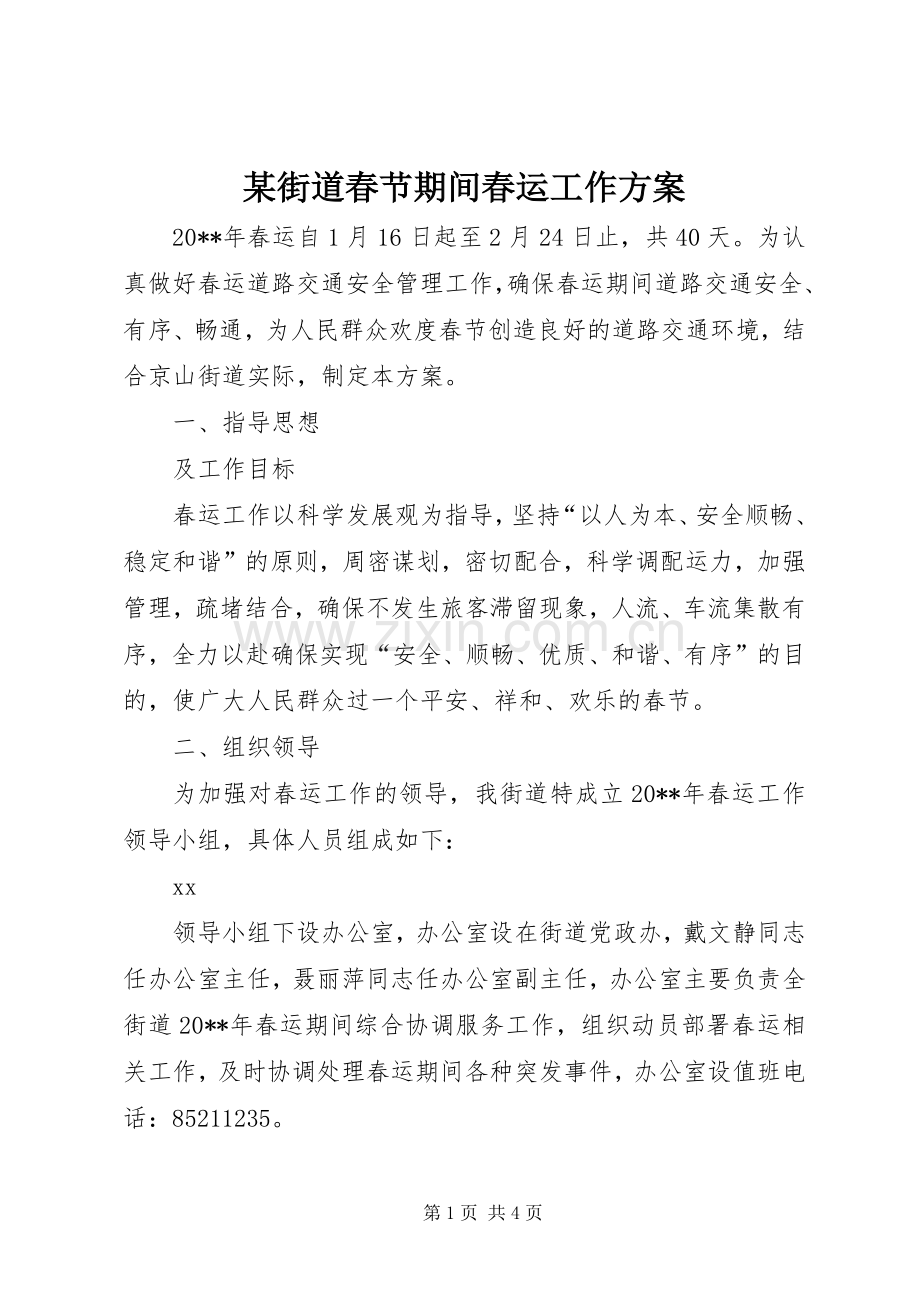 某街道春节期间春运工作实施方案.docx_第1页