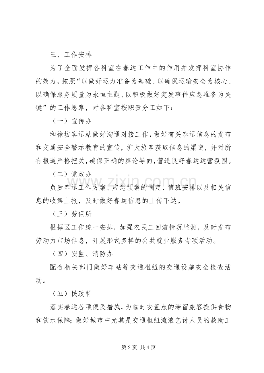 某街道春节期间春运工作实施方案.docx_第2页