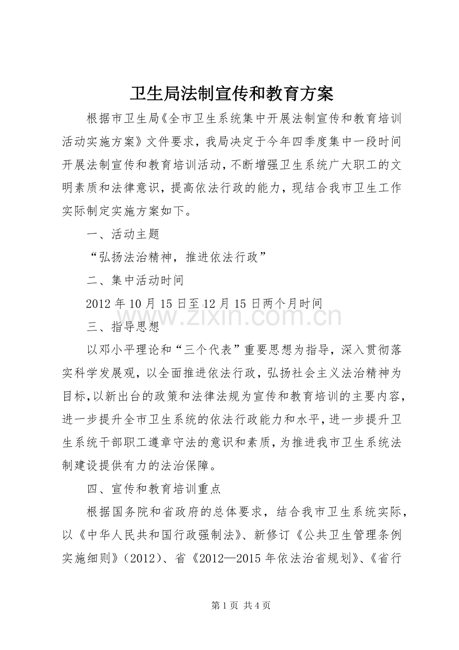 卫生局法制宣传和教育实施方案.docx_第1页
