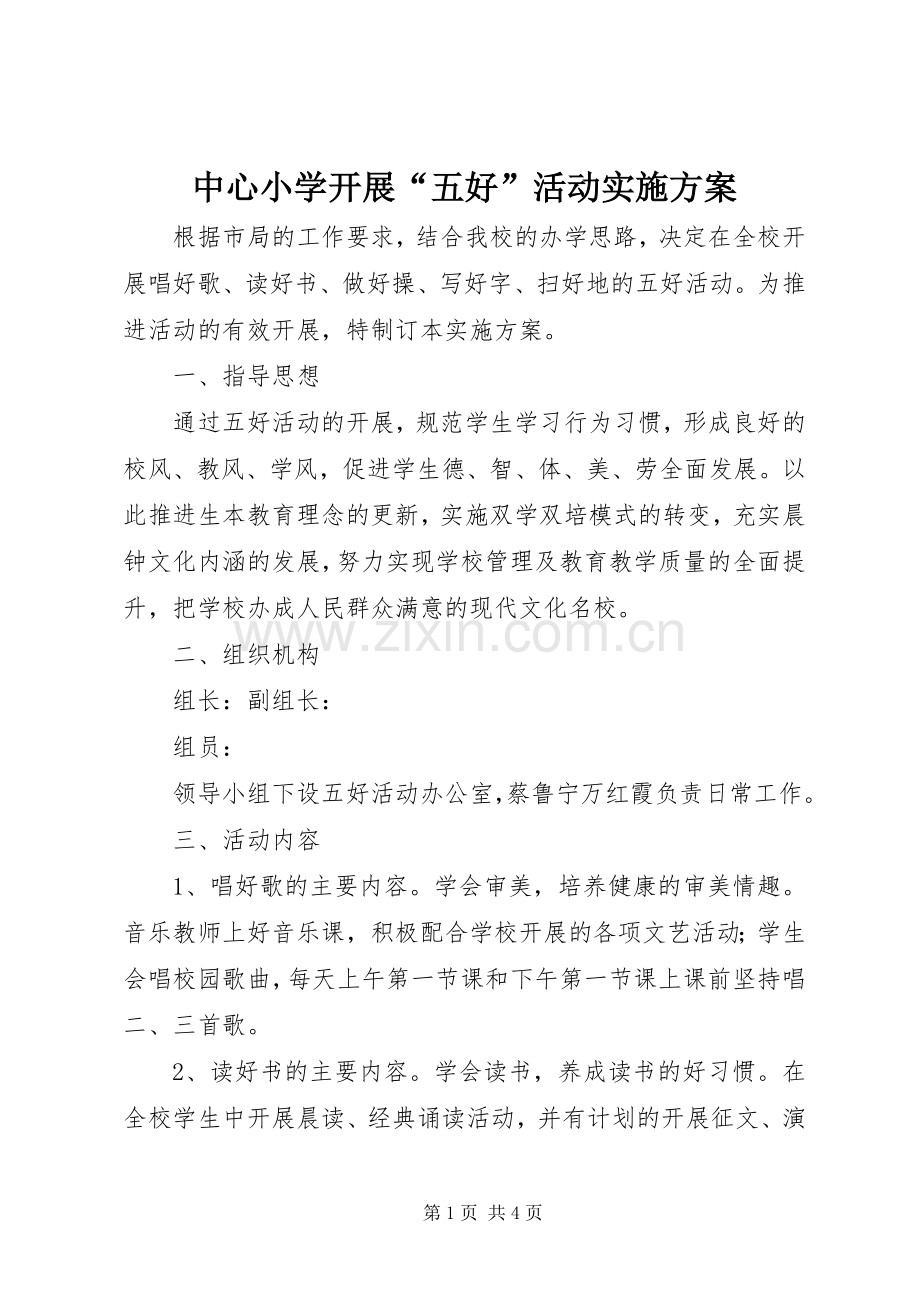 中心小学开展“五好”活动方案.docx_第1页