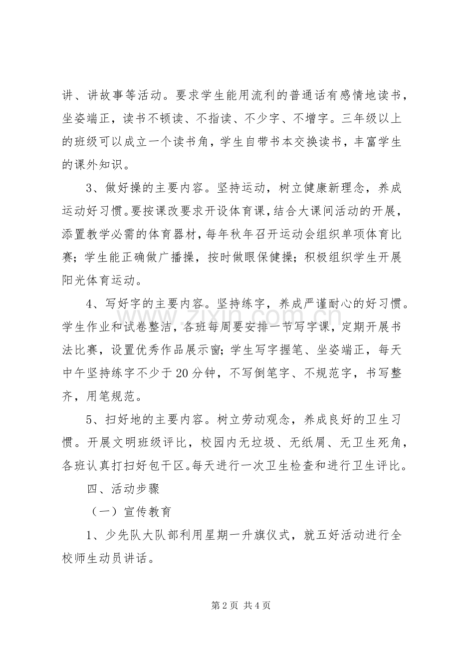 中心小学开展“五好”活动方案.docx_第2页