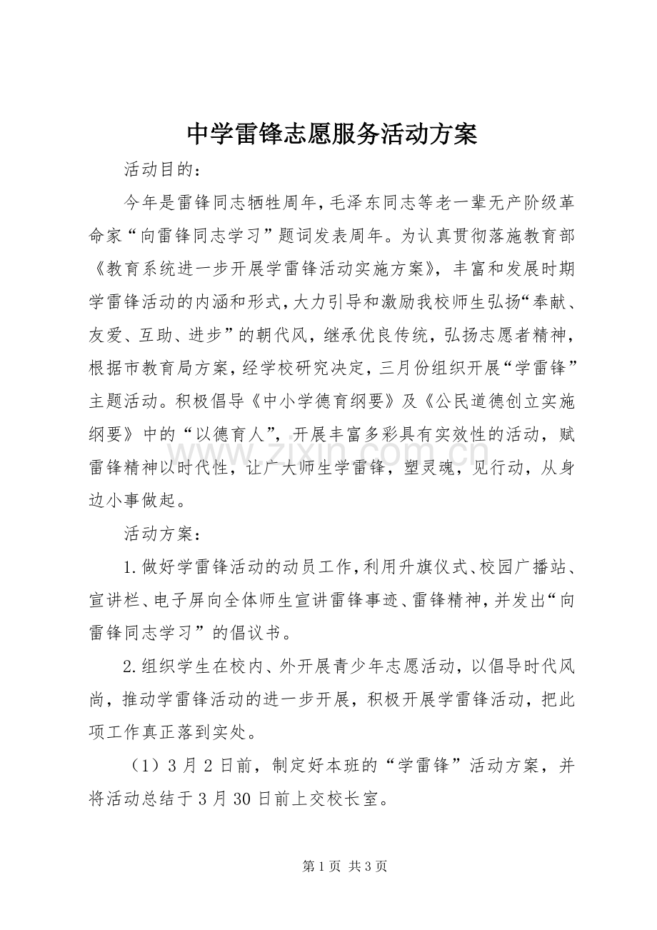 中学雷锋志愿服务活动实施方案.docx_第1页