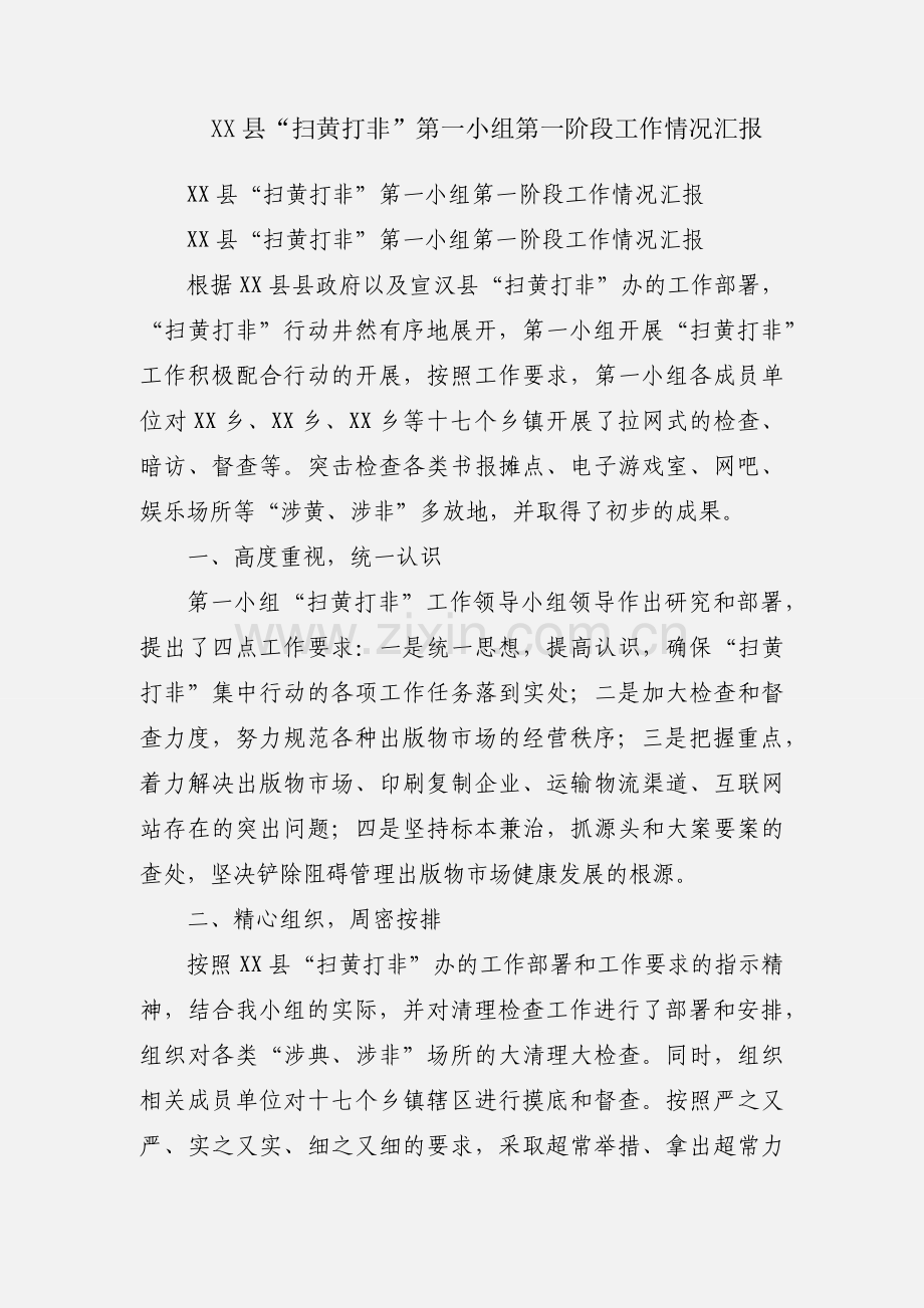 XX县“扫黄打非”第一小组第一阶段工作情况汇报.docx_第1页