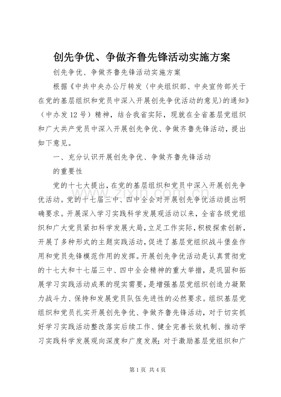 创先争优、争做齐鲁先锋活动方案 .docx_第1页