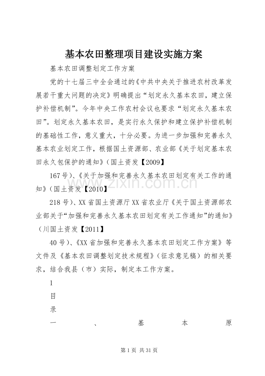 基本农田整理项目建设方案.docx_第1页
