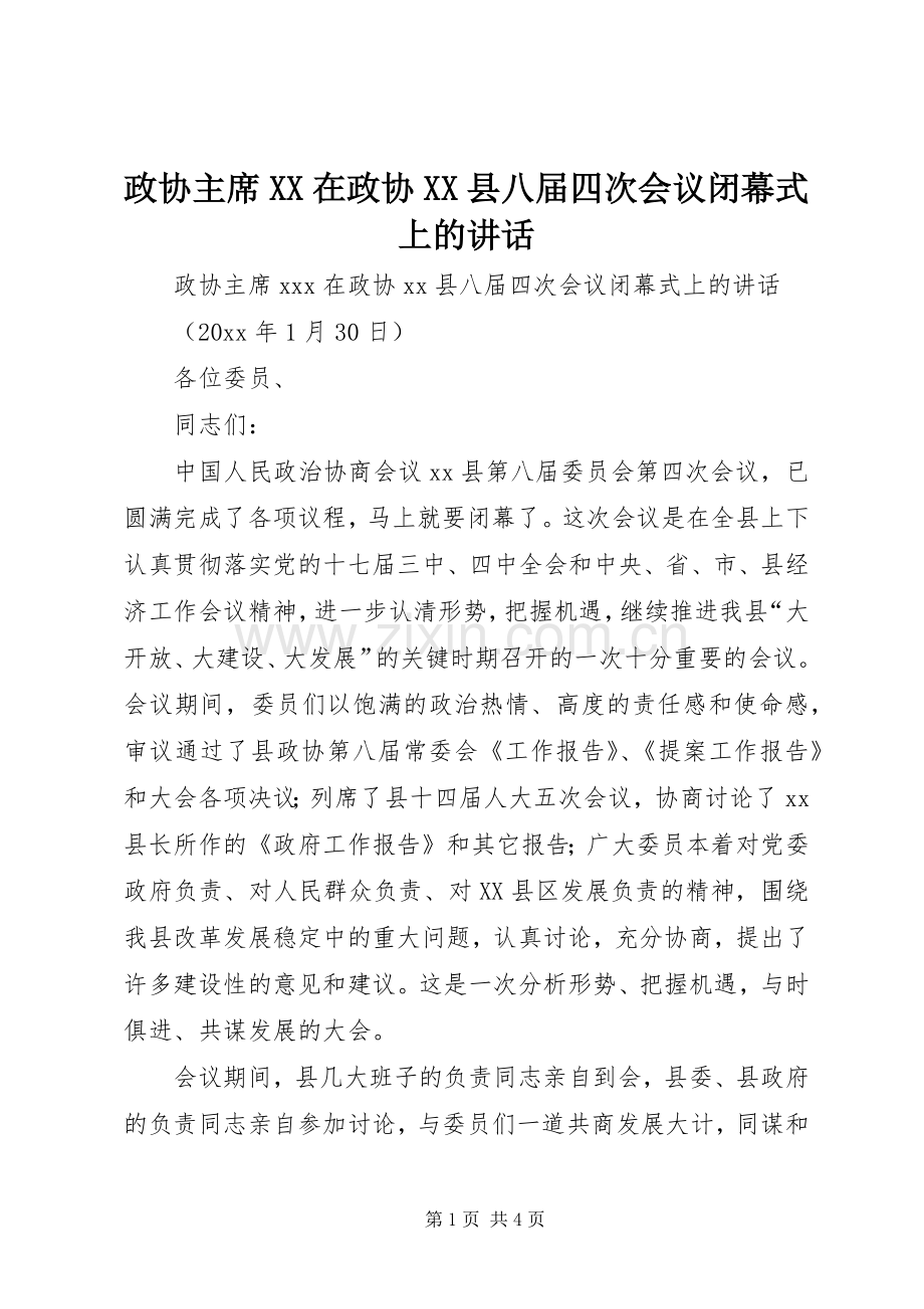 政协主席XX在政协XX县八届四次会议闭幕式上的讲话.docx_第1页
