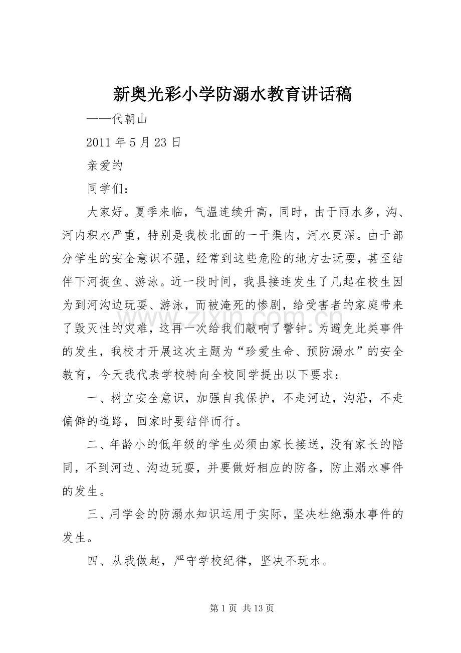 新奥光彩小学防溺水教育讲话稿.docx_第1页