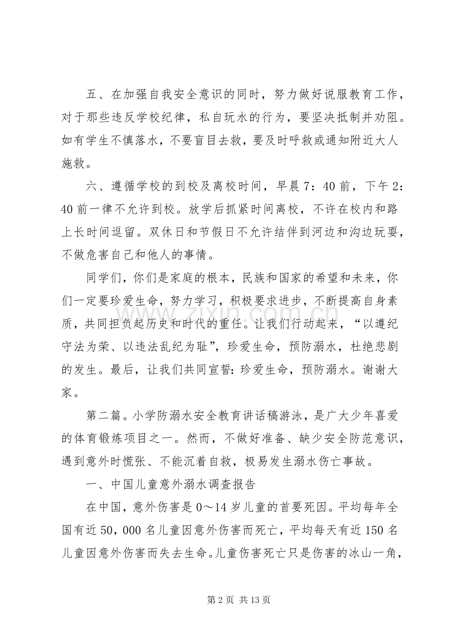 新奥光彩小学防溺水教育讲话稿.docx_第2页