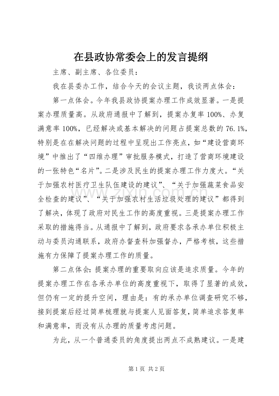 在县政协常委会上的发言提纲材料.docx_第1页