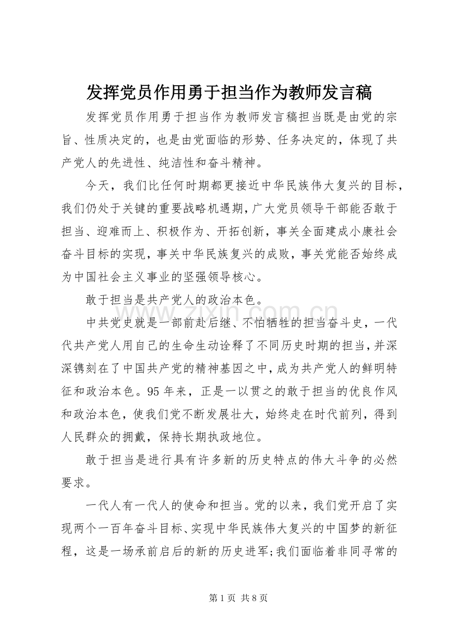 发挥党员作用勇于担当作为教师发言.docx_第1页