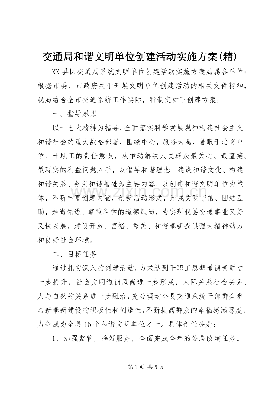 交通局和谐文明单位创建活动方案.docx_第1页