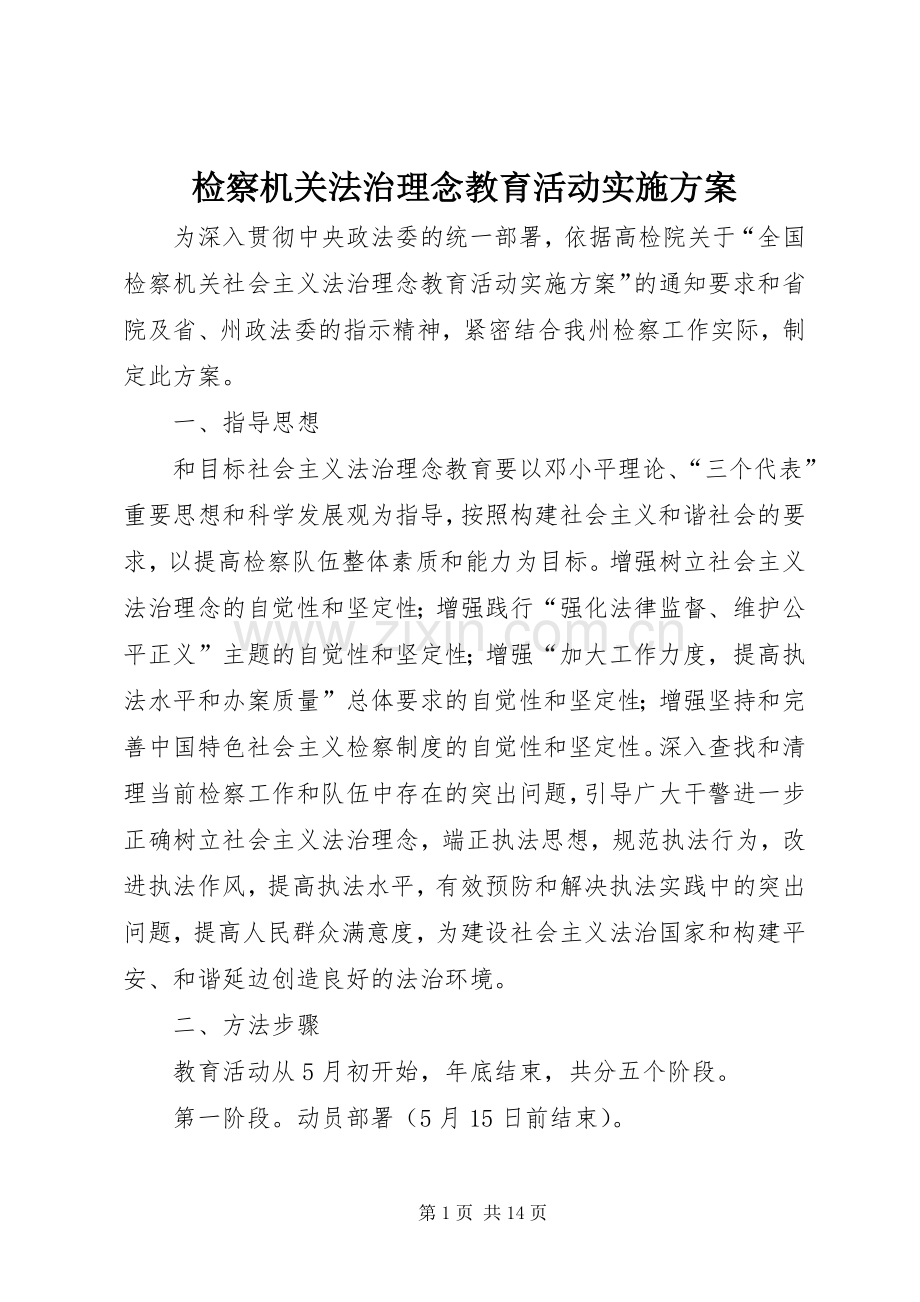 检察机关法治理念教育活动方案 .docx_第1页