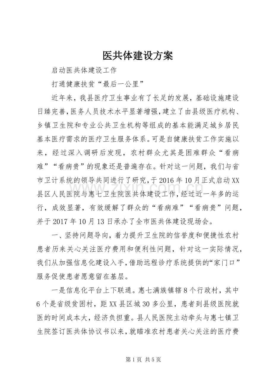 医共体建设实施方案.docx_第1页