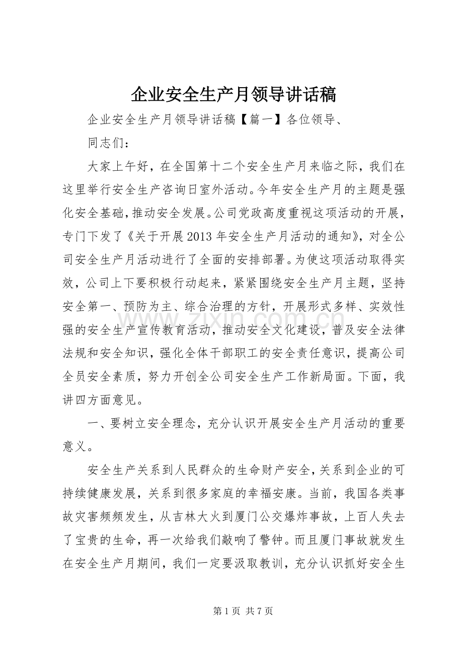 企业安全生产月领导讲话稿.docx_第1页