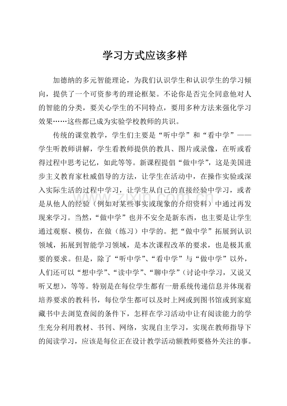 学习方式应该多样.doc_第1页