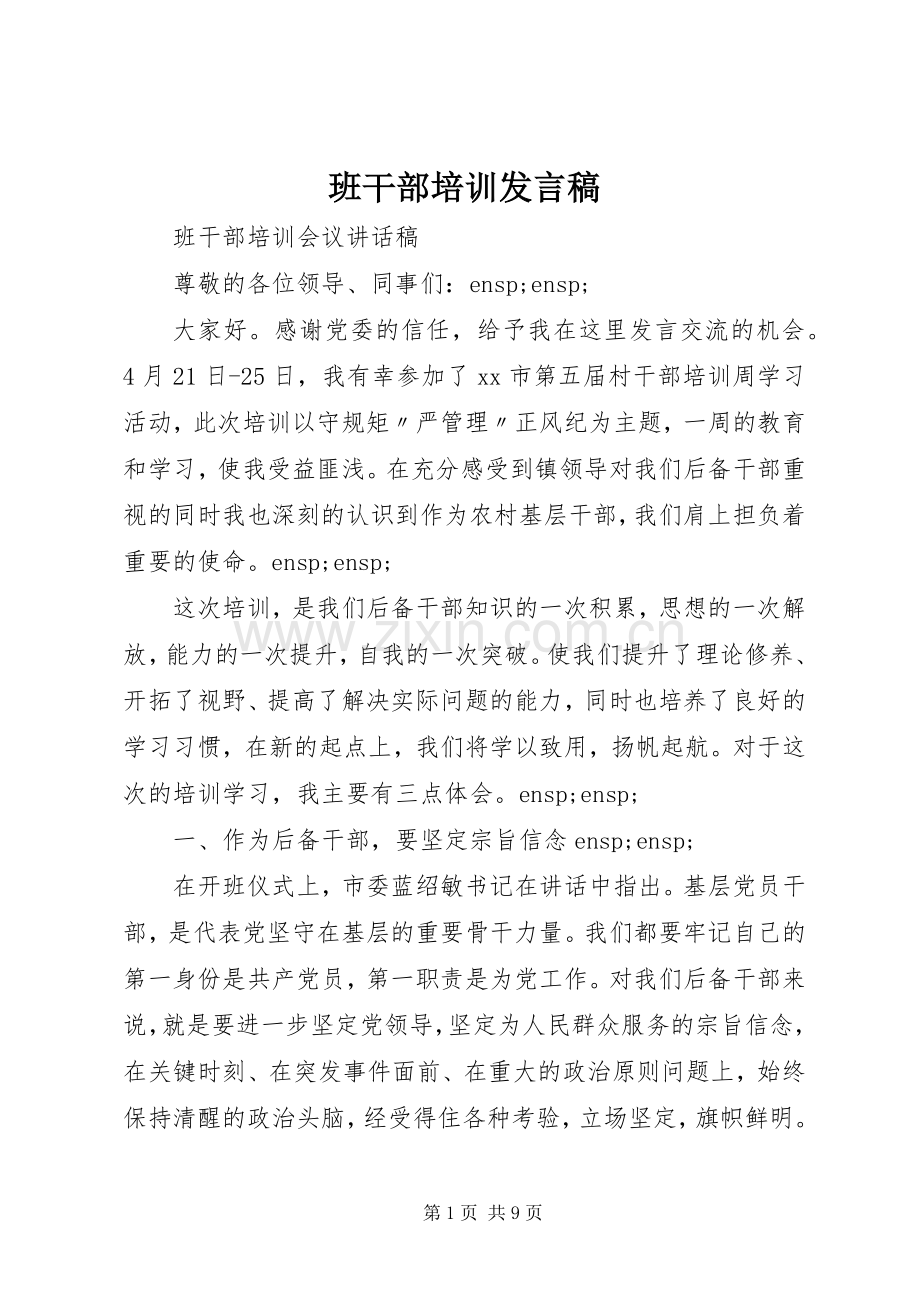 班干部培训发言稿.docx_第1页