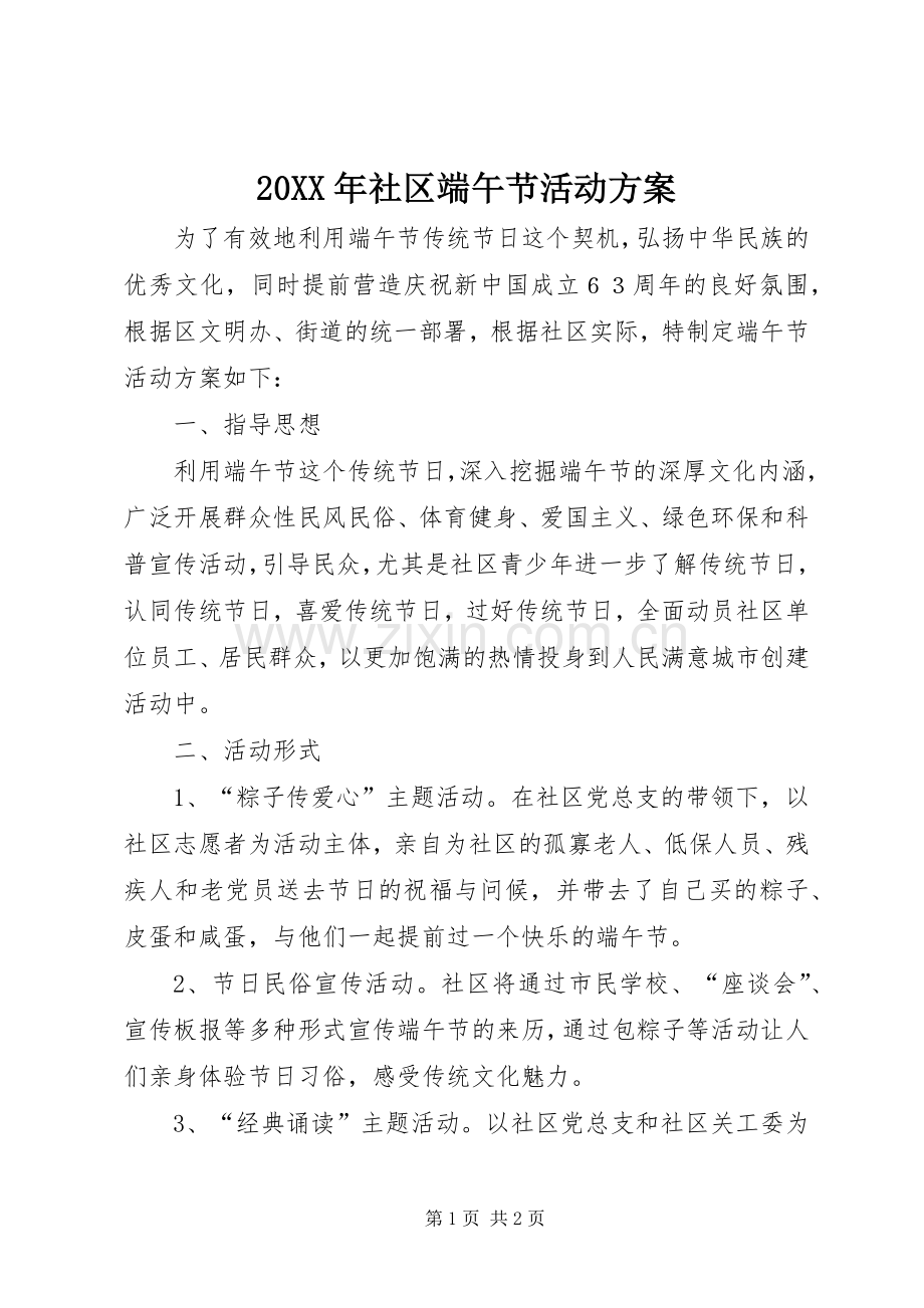 XX年社区端午节活动实施方案 .docx_第1页