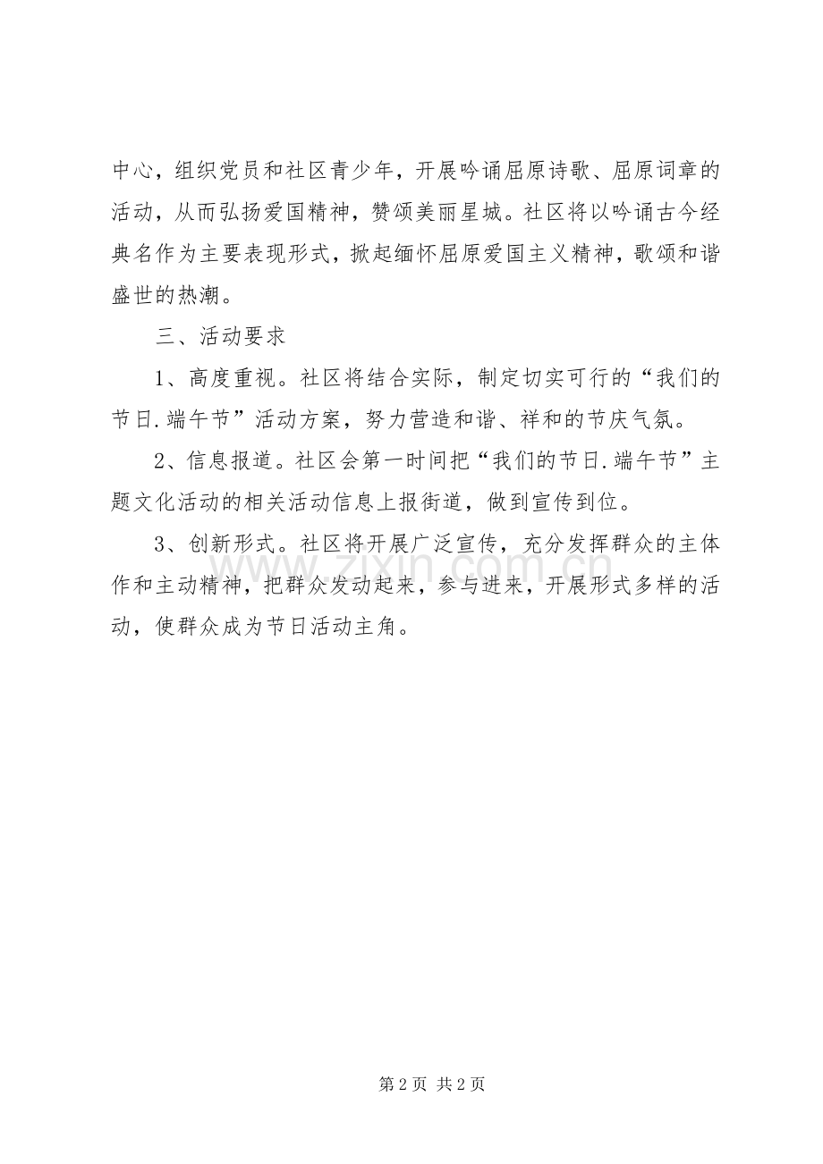 XX年社区端午节活动实施方案 .docx_第2页
