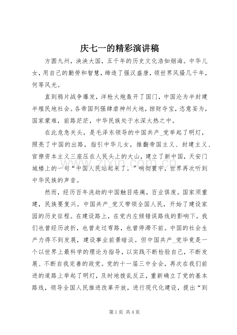 庆七一的精彩演讲稿.docx_第1页