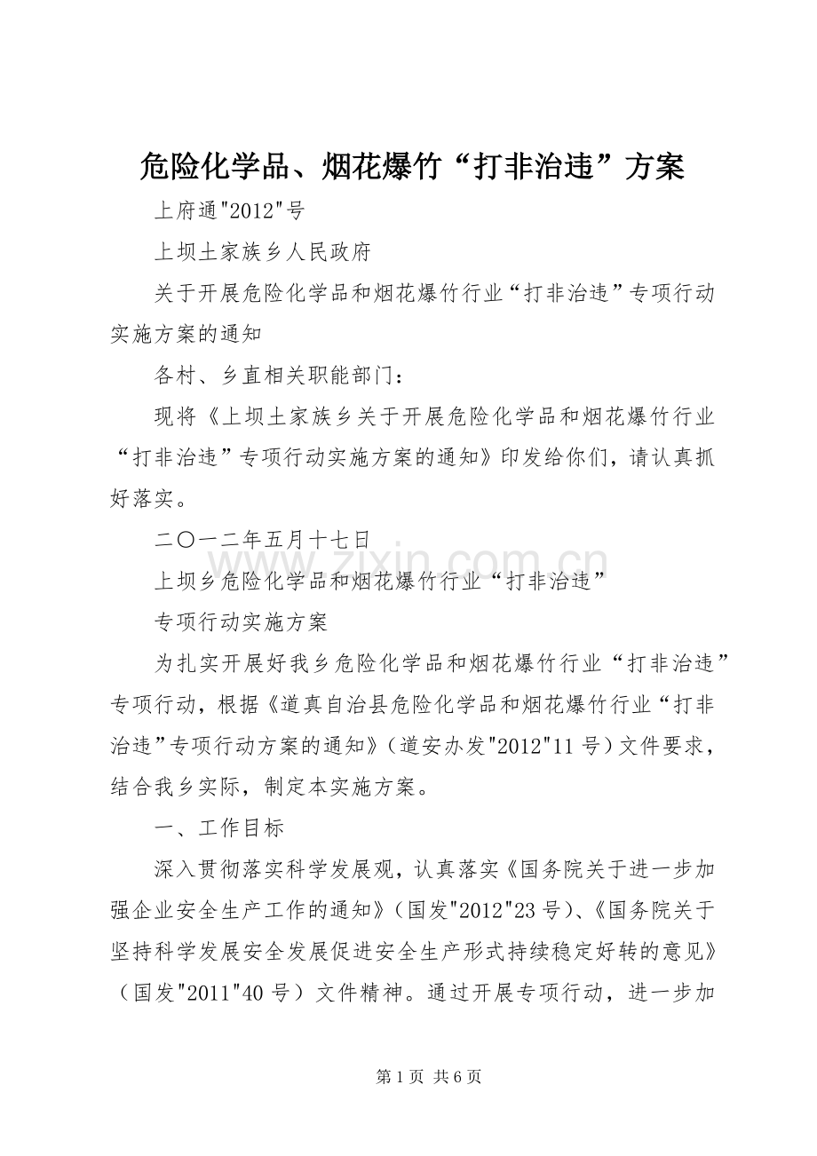 危险化学品、烟花爆竹“打非治违”实施方案.docx_第1页