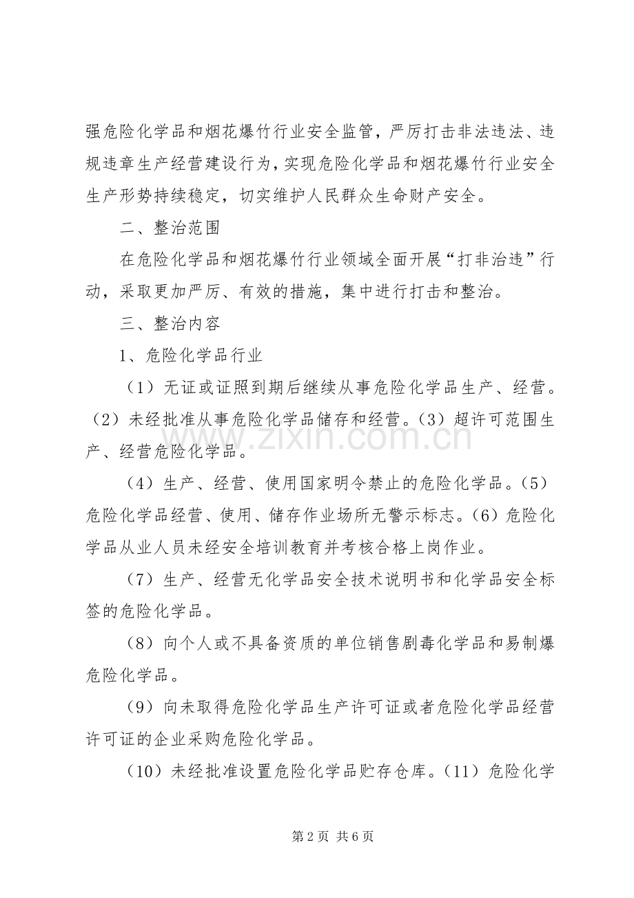 危险化学品、烟花爆竹“打非治违”实施方案.docx_第2页