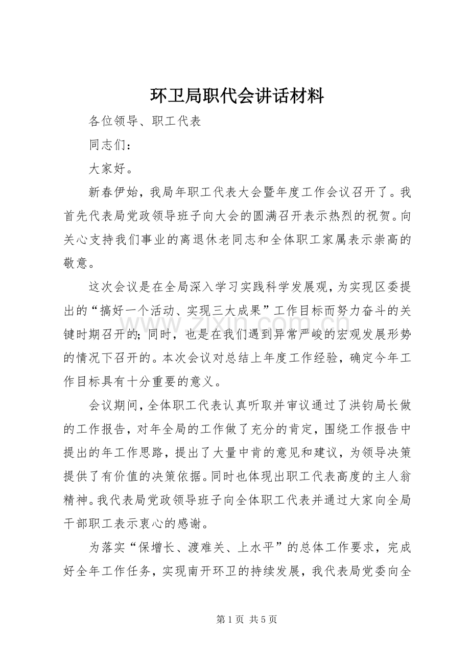 环卫局职代会讲话材料.docx_第1页