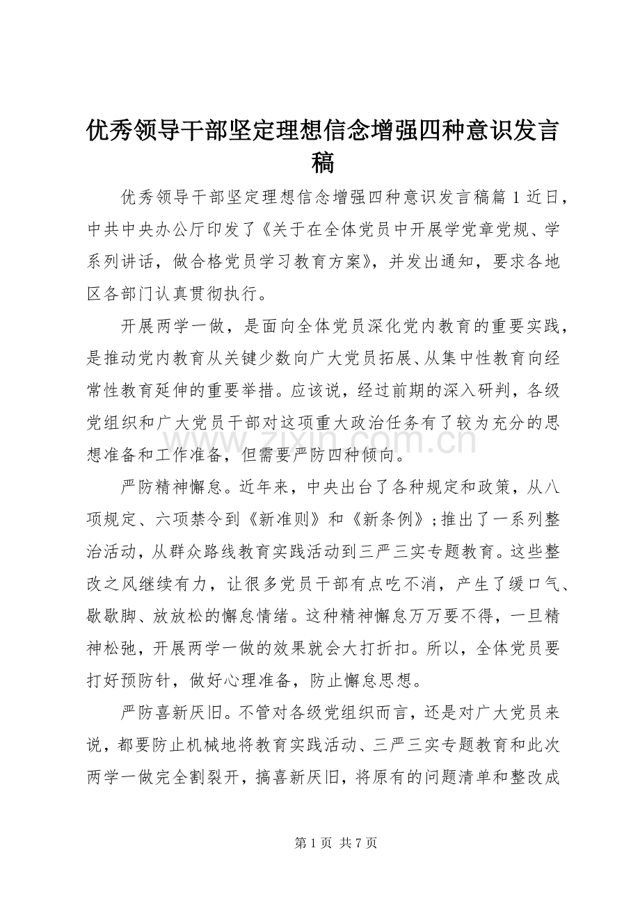 优秀领导干部坚定理想信念增强四种意识发言稿.docx_第1页