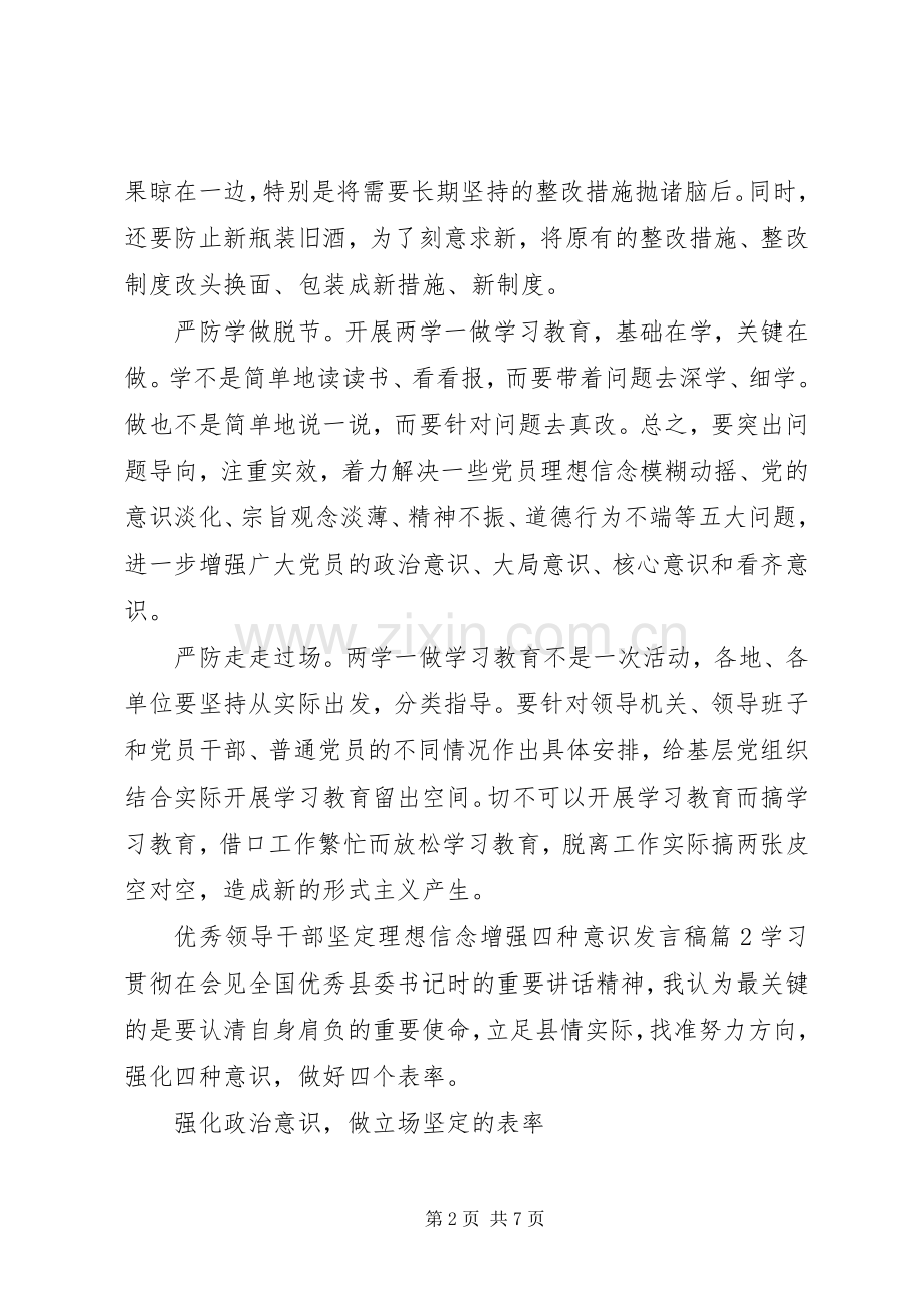 优秀领导干部坚定理想信念增强四种意识发言稿.docx_第2页