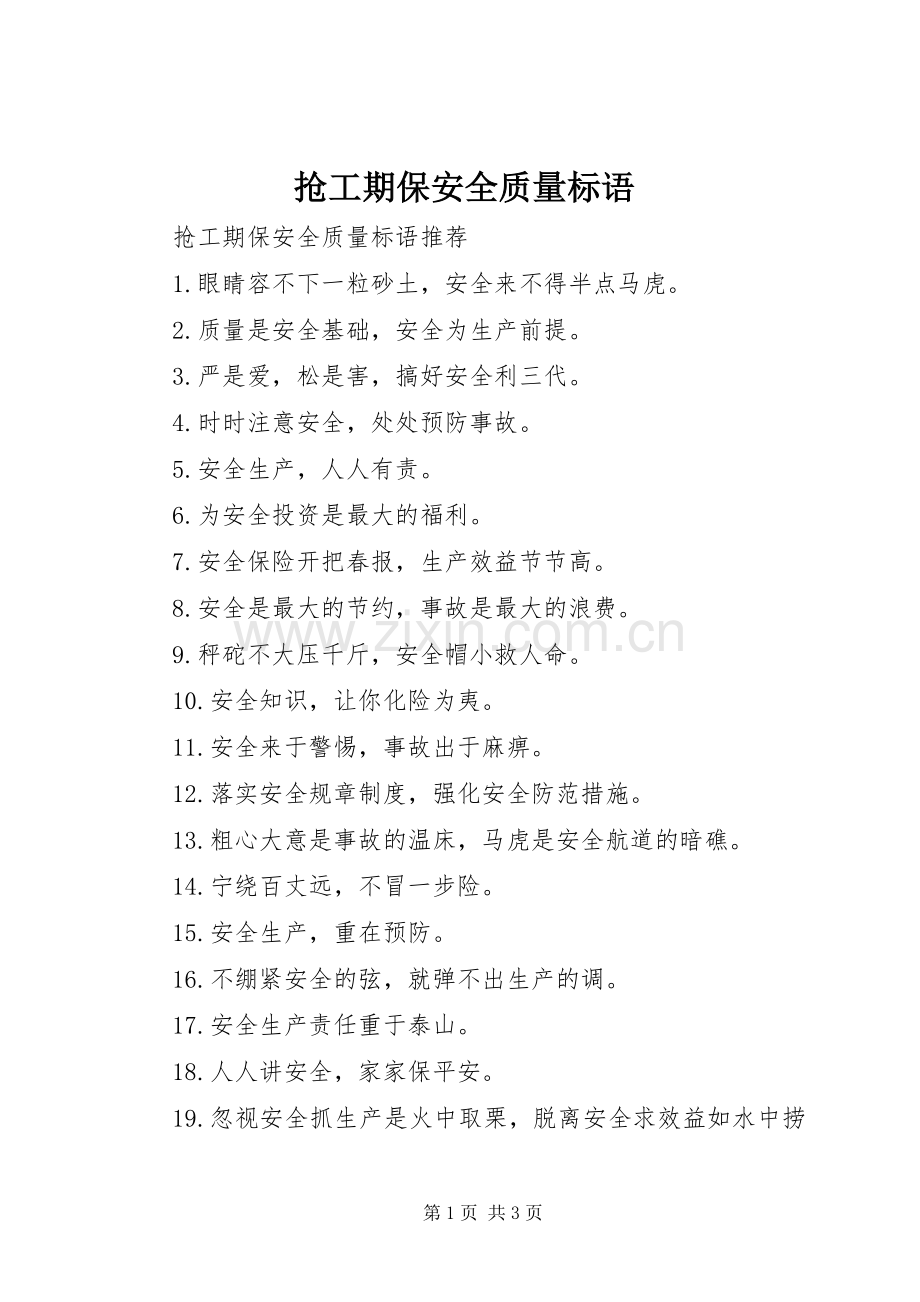 抢工期保安全质量标语.docx_第1页
