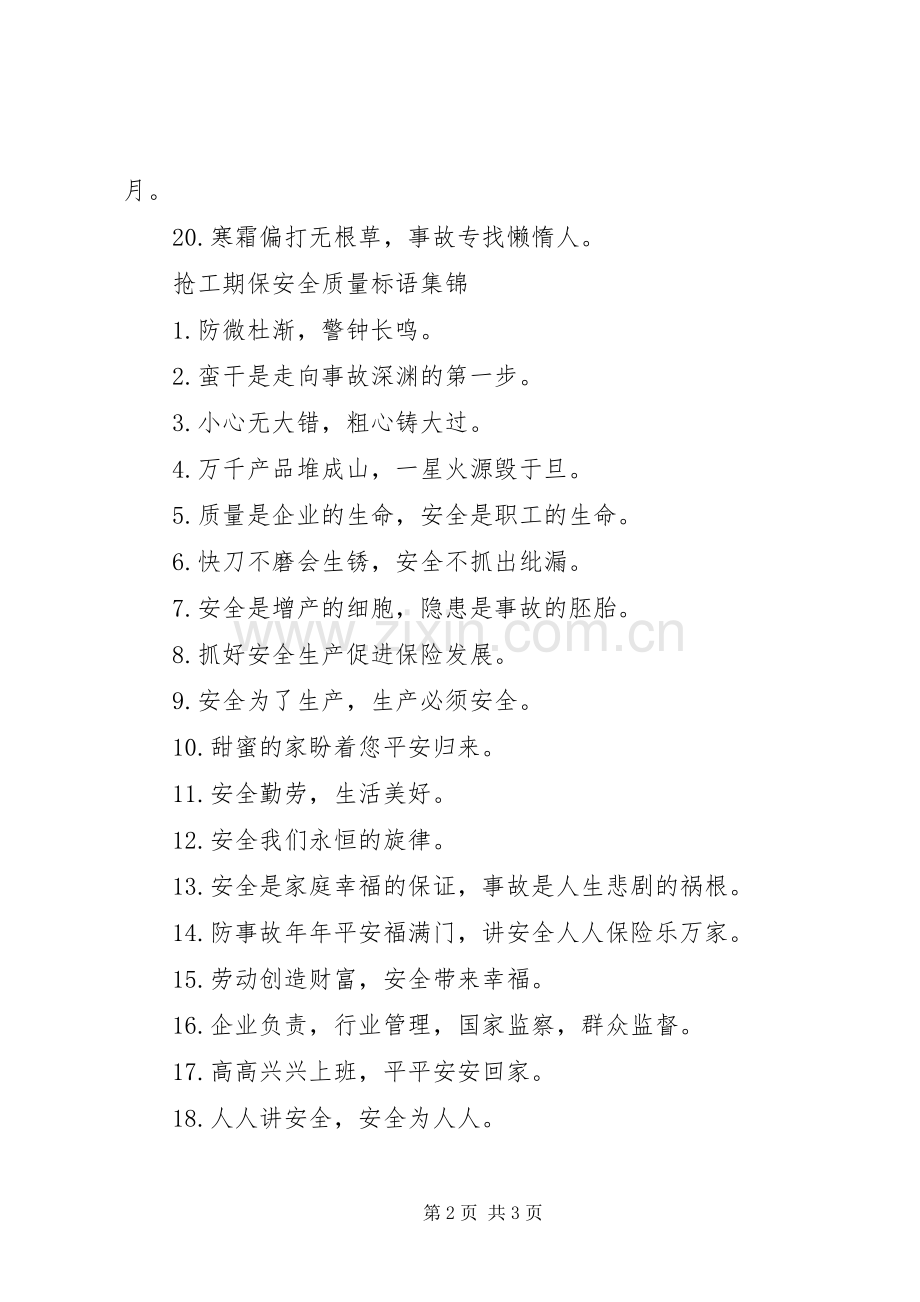 抢工期保安全质量标语.docx_第2页