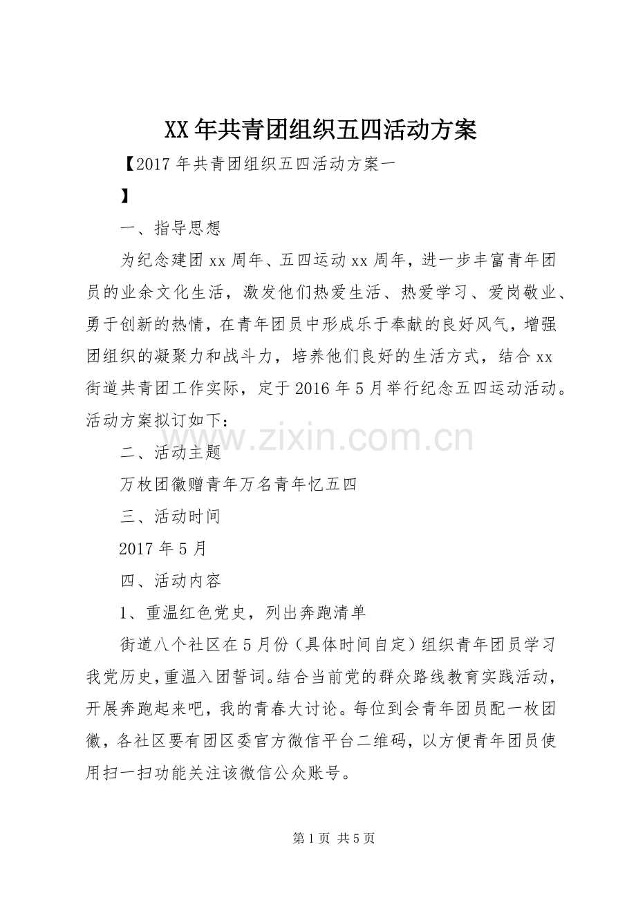 XX年共青团组织五四活动实施方案.docx_第1页