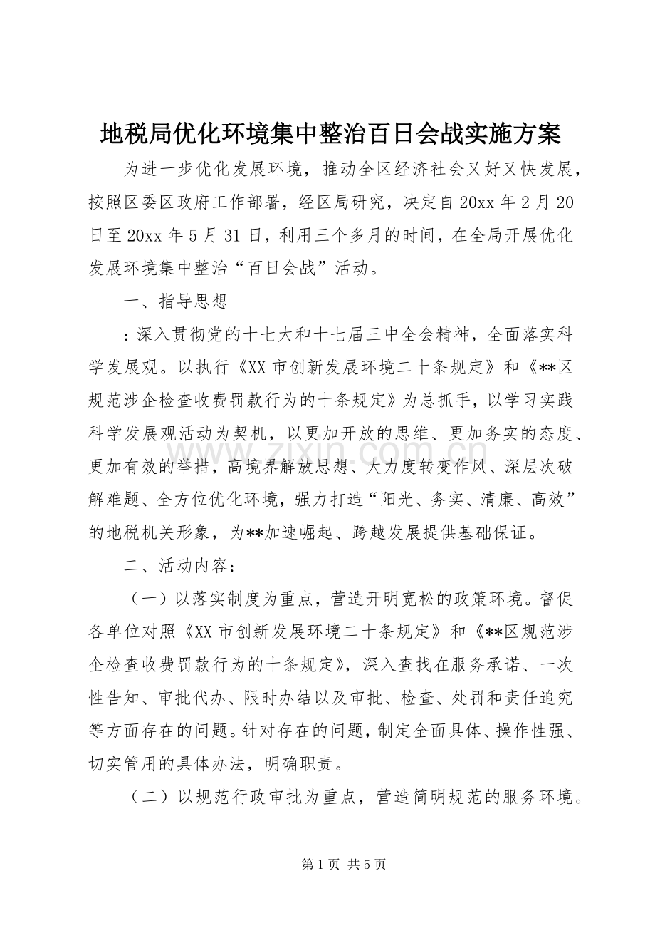 地税局优化环境集中整治百日会战方案.docx_第1页