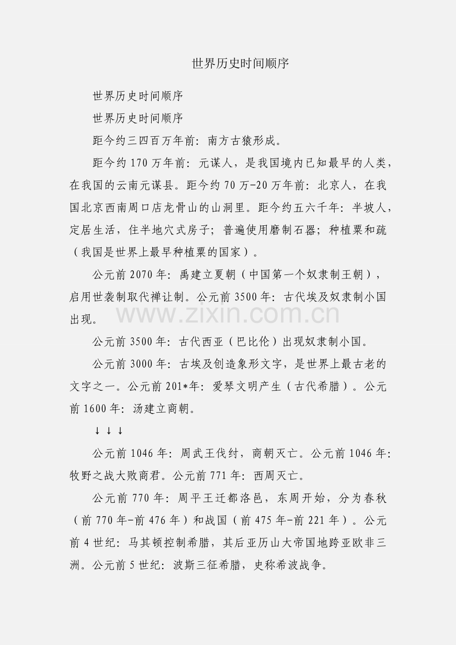 世界历史时间顺序.docx_第1页