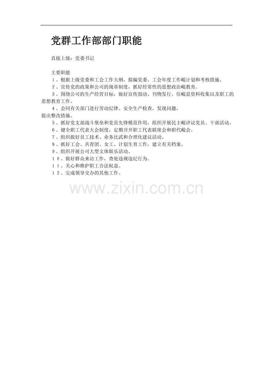 党群部部长岗位职责.doc_第2页