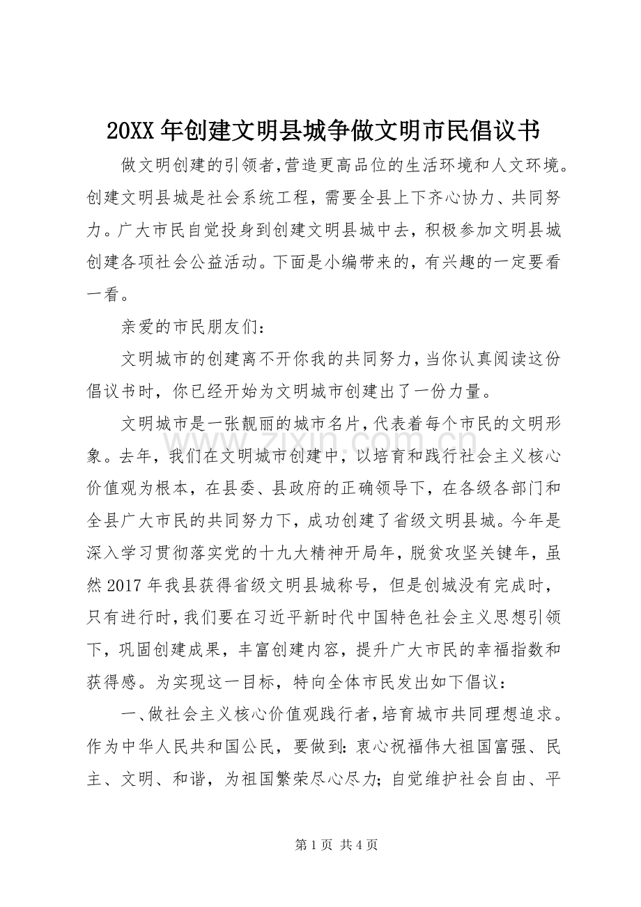 20XX年创建文明县城争做文明市民倡议书.docx_第1页