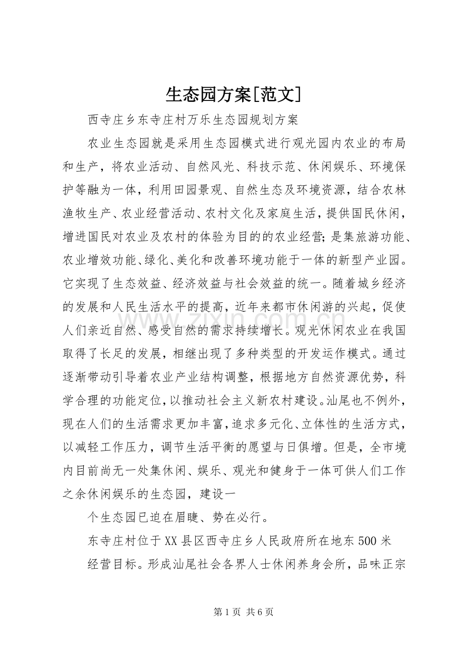 生态园实施方案[范文].docx_第1页