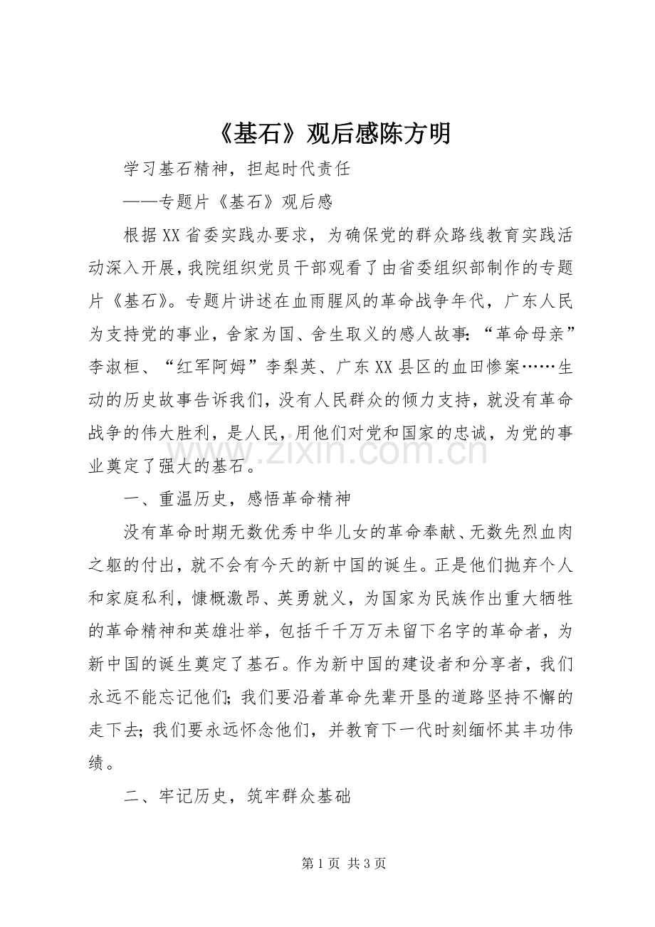 《基石》观后感陈方明 .docx_第1页