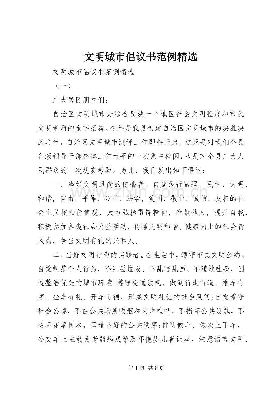 文明城市倡议书范例.docx_第1页