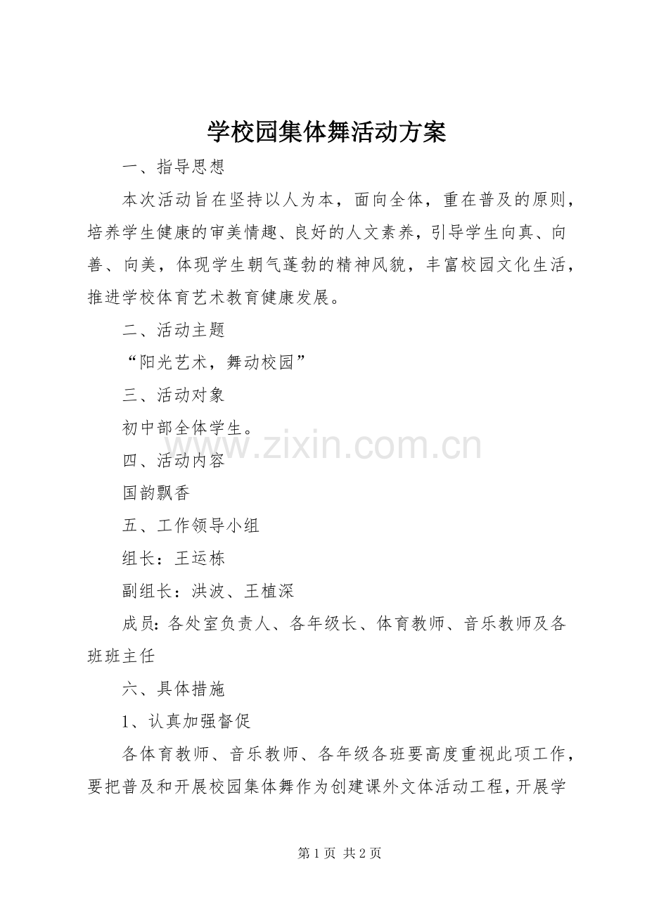 学校园集体舞活动实施方案 (2).docx_第1页