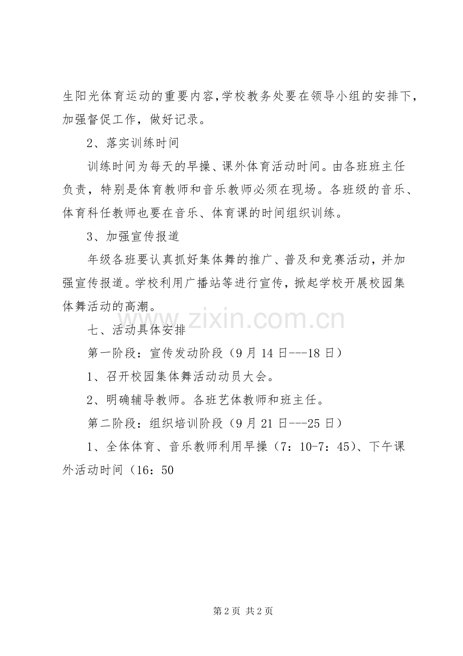 学校园集体舞活动实施方案 (2).docx_第2页