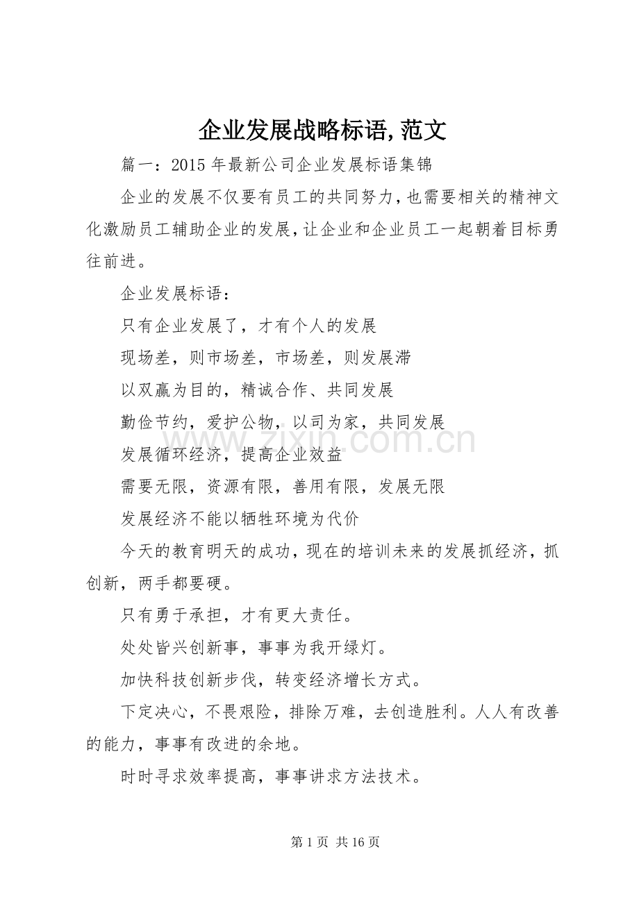 企业发展战略标语,范文.docx_第1页