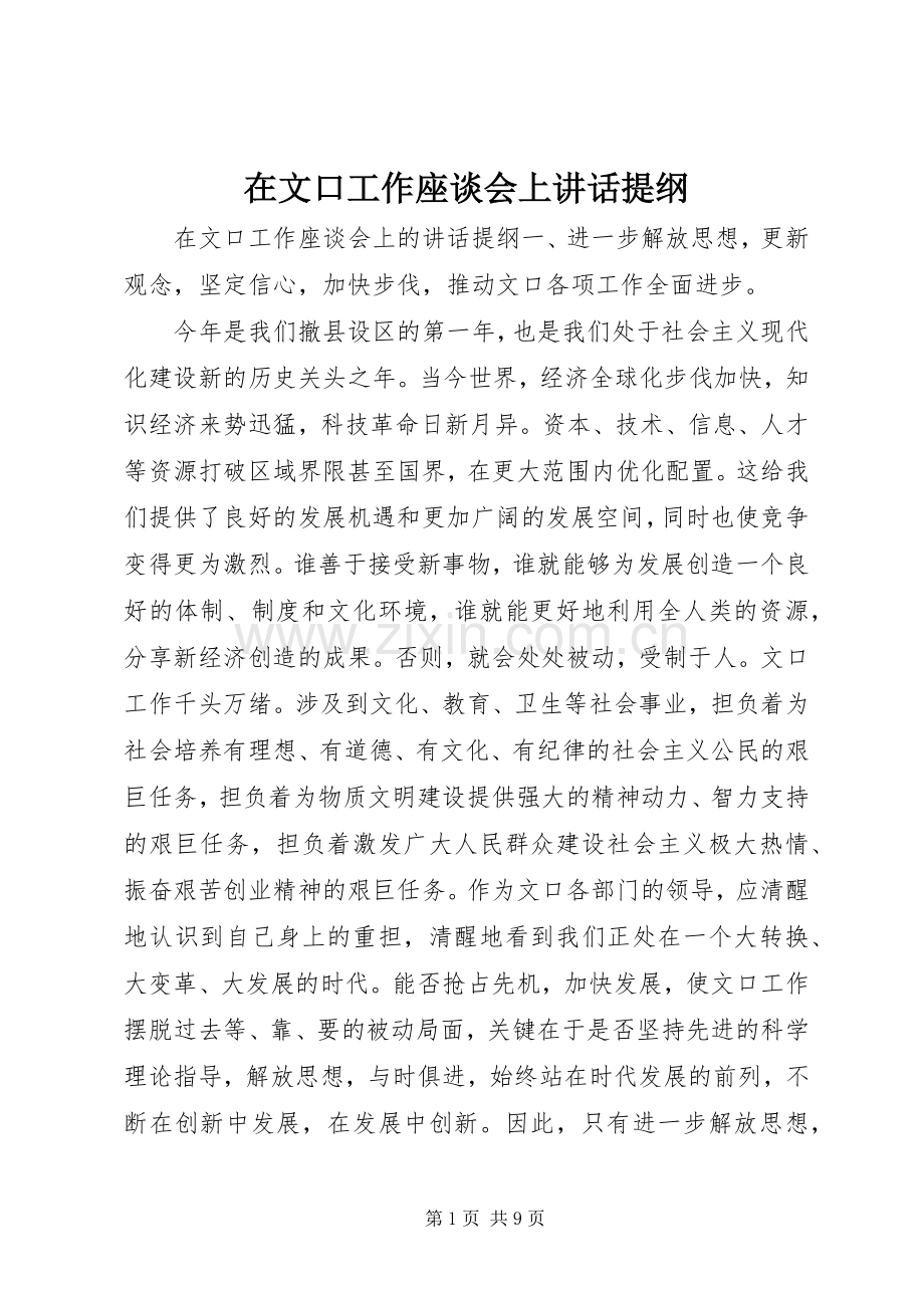 在文口工作座谈会上讲话提纲.docx_第1页